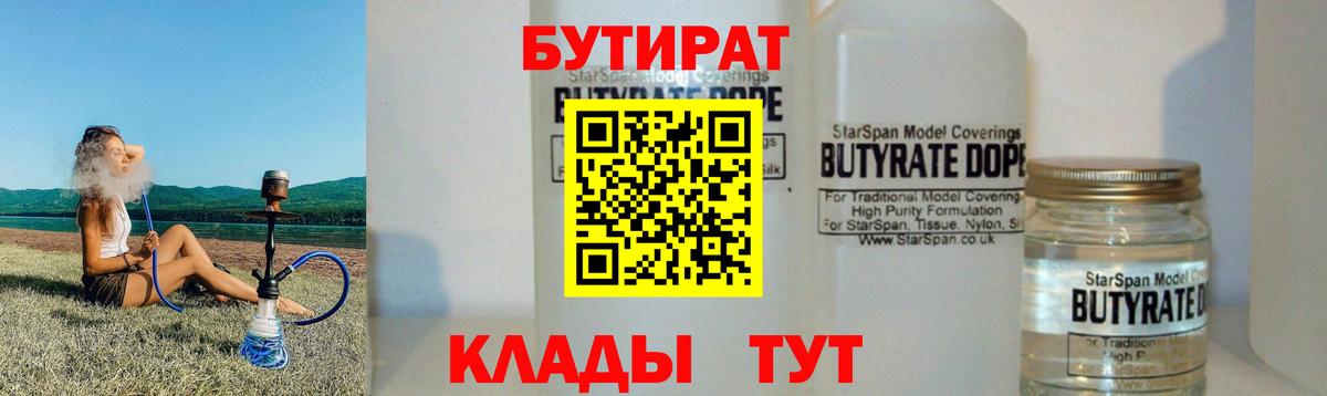 БУТИРАТ бутандиол  Вход с VPN  Кизляр 