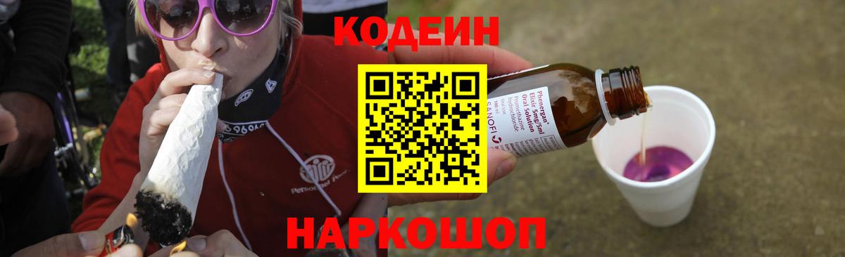 Кодеин Purple Drank Кизляр